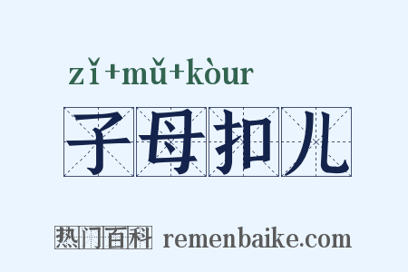 子母扣儿是什么意思的图片